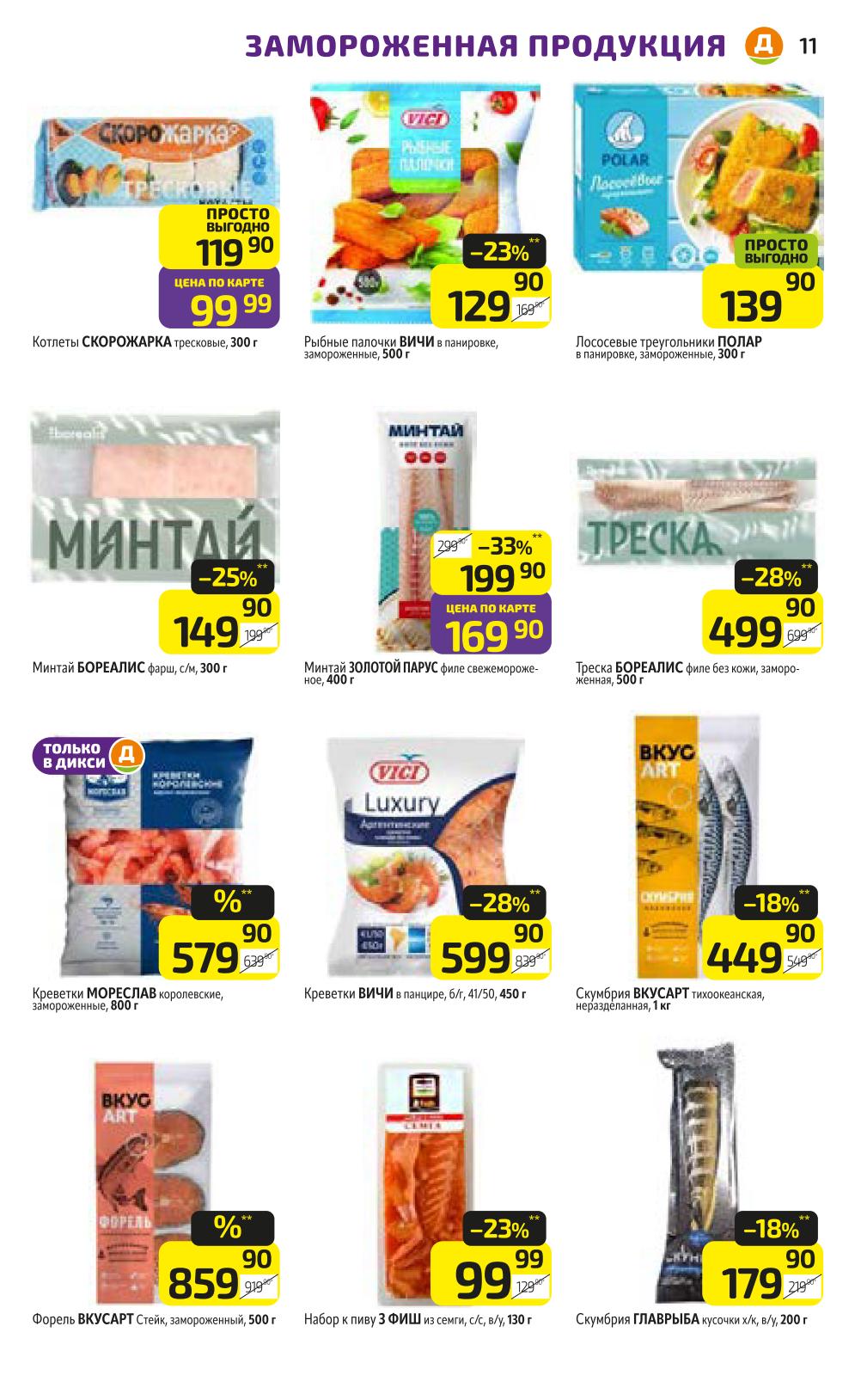 Минтай филе 149р, треска филе 199р, креветки королевские 499р. Скидки до 33% на качественные морепродукты.